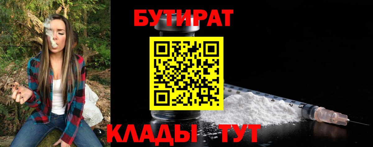 Бутират BDO 33%  Вход с VPN  Ступино 
