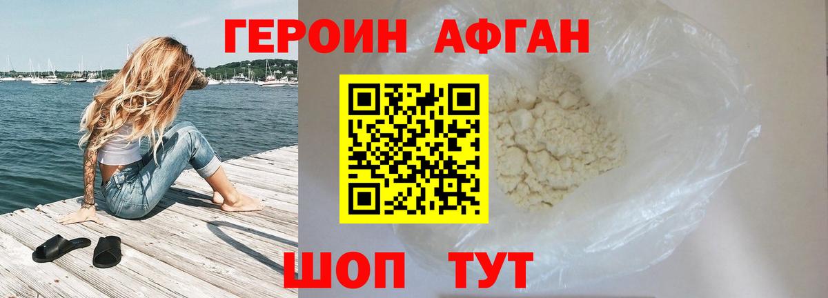 Героин афганец Ступино